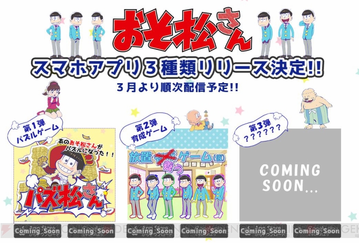 『おそ松さん』アプリ3種の特設サイトがオープン。『パズ松さん』のゲーム画面が公開
