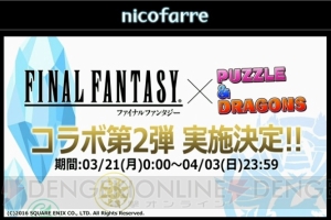 『パズドラ』×『FF』コラボ第2弾にライトニング登場。クラウド、セフィロスは究極進化！