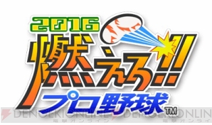 『燃えろ!!プロ野球2016』