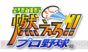 PS4『燃えろ!!プロ野球2016』は864円（税込）で今春配信。チーム“JACLUB”の画面写真も