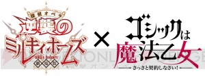 『ゴシックは魔法乙女』×『劇場版 探偵オペラ ミルキィホームズ』のコラボ決定