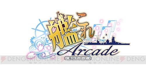 『艦これアーケード』がいよいよ稼動！ 新たに公開された戦闘画面や艦娘カードをお届け！