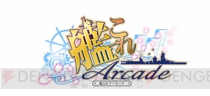 『艦これアーケード』が幕張海域にて抜錨！ SEGA×『艦これ』運営鎮守府による注目作をレポート！