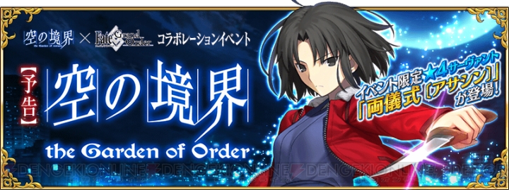 『FGO』初のコラボタイトルは『空の境界』！ 両儀式が登場