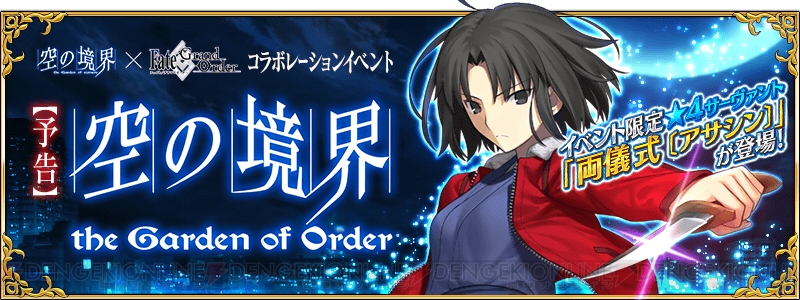 FGO』初のコラボタイトルは『空の境界』！ 両儀式が登場 - 電撃オンライン