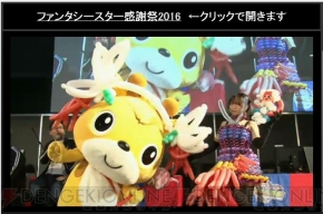 “ファンタシースター感謝祭2016 大阪会場”
