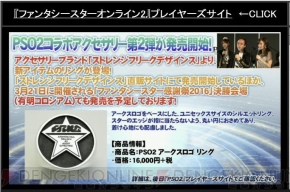 “ファンタシースター感謝祭2016 大阪会場”