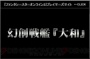 『PSO2』新たなレイドボスは戦艦大和!? EP4新パッケージ特典やコラボ情報が“感謝祭2016 大阪会場”で判明