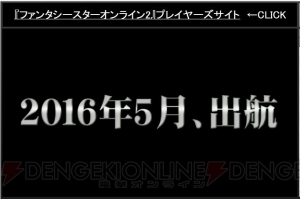 『PSO2』新たなレイドボスは戦艦大和!? EP4新パッケージ特典やコラボ情報が“感謝祭2016 大阪会場”で判明