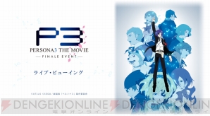 劇場版 ペルソナ3 フィナーレイベントのライブ ビューイングが実施 3月5日に全国の映画館で開催 電撃オンライン