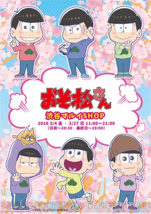 おそ松さん 渋谷マルイSHOP”