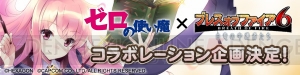 『ゼロの使い魔』と『ブレス オブ ファイア 6』のコラボイベントが3月下旬に開催