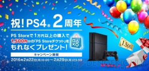 “祝！PS4 2周年1万円以上の購入で1,500円分の『PS Storeチケット』をもれなくプレゼント！”