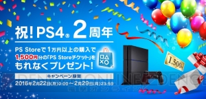 PS4は2月22日で発売2周年。PS Storeチケット1,500円ぶんがもらえるキャンペーンが実施中