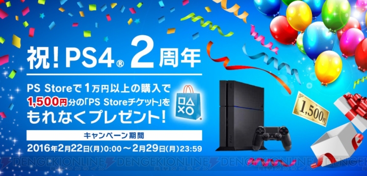 PS4は2月22日で発売2周年。PS Storeチケット1,500円ぶんがもらえるキャンペーンが実施中
