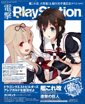 電撃PS】Vol609は『艦これ改』夕立改二＆時雨改二の描き下ろし表紙が目印！ 緑川光さんのコラム卒業企画も!! - 電撃PlayStation