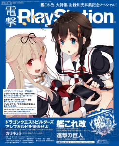 【電撃PS】Vol609は『艦これ改』夕立改二＆時雨改二の描き下ろし表紙が目印！ 緑川光さんのコラム卒業企画も!!