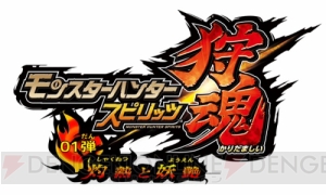 『モンスターハンター スピリッツ』新シリーズ『狩魂（かりだましい）』が2016年3月下旬稼働決定！