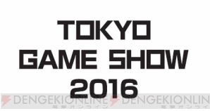 “東京ゲームショウ 2016”