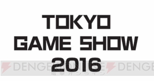 東京ゲームショウ 2016は9月15～18日に開催。VRコーナーや20周年を記念した企画展などが登場