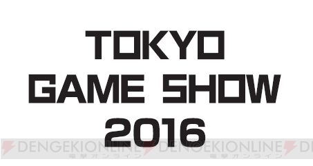 東京ゲームショウ 2016は9月15～18日に開催。VRコーナーや20周年を記念した企画展などが登場