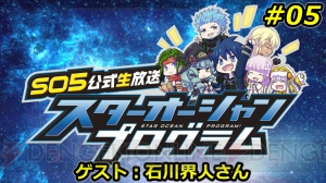 『SO5』公式ニコ生第5回は石川界人さんがゲスト出演。小倉唯さん演じるリリアの紹介動画も公開