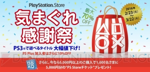 今なら対象のPS3タイトルが最大70％オフに。PS Plus加入者は最大80％オフ