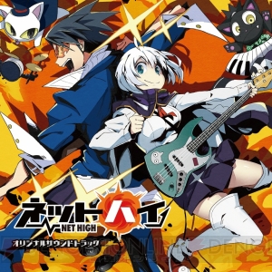 『ネットハイ』BGM全41曲を収録したサウンドトラックが3月23日に発売。ジャケットは描き下ろし