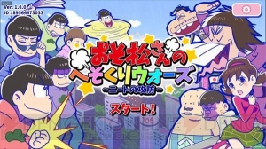 iOS版『おそ松さんのへそくりウォーズ』事前登録受付が2月25日正午に終了