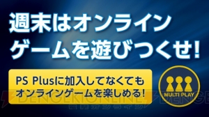 2月27・28日はPS Plusに加入していなくてもPS4のオンラインマルチプレイを体験できる！