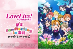 “LoveLive！ μ’s Fan Meeting in 台北～Talk＆Live～”ライブビューイング