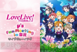 『ラブライブ！』新田恵海さんらμ’ｓの5人が出演する台湾のファンミーティングがライブビューイング決定