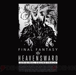 【電撃の旅団冒険録】サントラ“HEAVENSWARD”発売記念！ 祖堅正慶氏にイシュガルド楽曲にまつわる想いを訊く