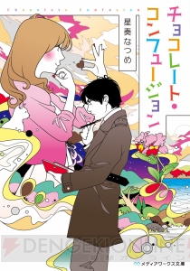 『チョコレート・コンフュージョン』第22回電撃小説大賞《メディアワークス文庫賞》受賞の星奏なつめ先生にインタビュー!!