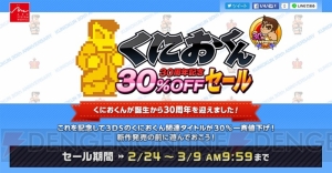 3DS『ダウンタウン熱血時代劇』『熱血硬派くにおくんSP乱闘協奏曲』などが3月9日まで30％オフ！