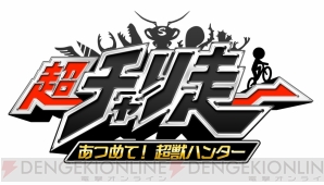 3ds 超チャリ走 あつめて 超獣ハンター が配信開始 40種類以上の チャリ獣 が登場 電撃オンライン