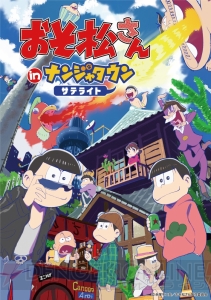 『おそ松さん』ナンジャタウンサテライトが神戸、東京、福岡で追加開催。6つ子がネコ耳パーカー姿で登場！