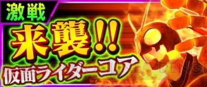 『ストヒ 新たなる覚醒』巨大ボス・仮面ライダーコアが襲来する新イベント開催中