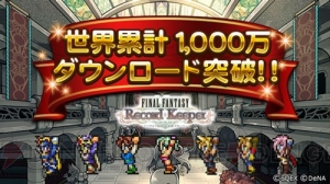 【FFRK情報】世界累計1,000万ダウンロード突破。記念キャンペーンが開催