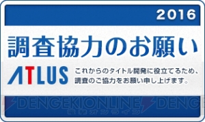 アトラスが“より個性的で魅力あるゲーム体験を届けるために”オンラインアンケート調査を実施中