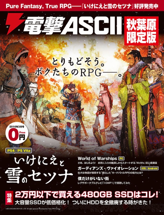 『いけにえと雪のセツナ』が表紙の『電撃ASCII 秋葉原限定版』は本日2月26日より無料配布
