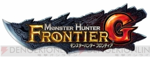 『モンスターハンター フロンティアG』