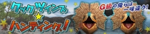 『モンスターハンター フロンティアG』
