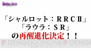 『ディバゲ』聖石殿ロストロスが仕様変更。ギンジ生誕祭や復活コラボ情報も公開