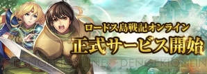 『ロードス島戦記オンライン』
