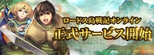 『ロードス島戦記オンライン』正式サービス開始。探険ダンジョンやレベルキャップが解放