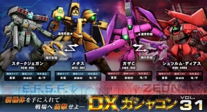 『機動戦士ガンダムオンライン』メタスやガザCが手に入るDXガシャコンVOL.31が配信開始