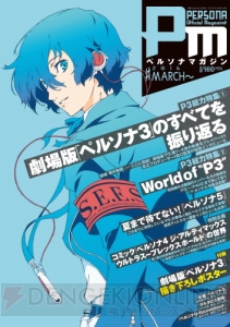 ペルソナマガジン最新刊好評発売中！ 劇場版『ペルソナ3』完結を記念した『P3』大特集！ 