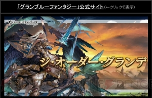 『グラブル』HLマルチにプロトバハムート登場。『アイマス シンデレラガールズ』コラボ第5弾も