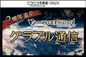 『グラブル』ガチャ利用回数300回で対象装備品から好きなものがもらえるように。“宝晶石”の配布も実施